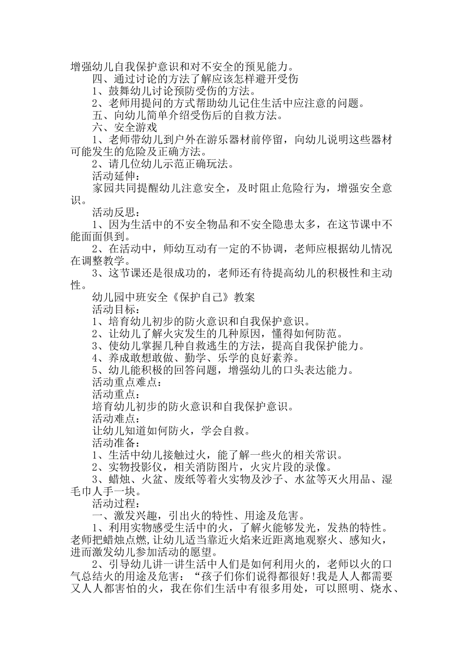 幼儿园中班安全《保护自己》教案范本四篇_第3页