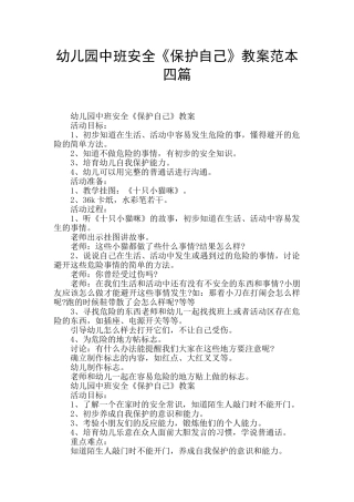 幼儿园中班安全《保护自己》教案范本四篇