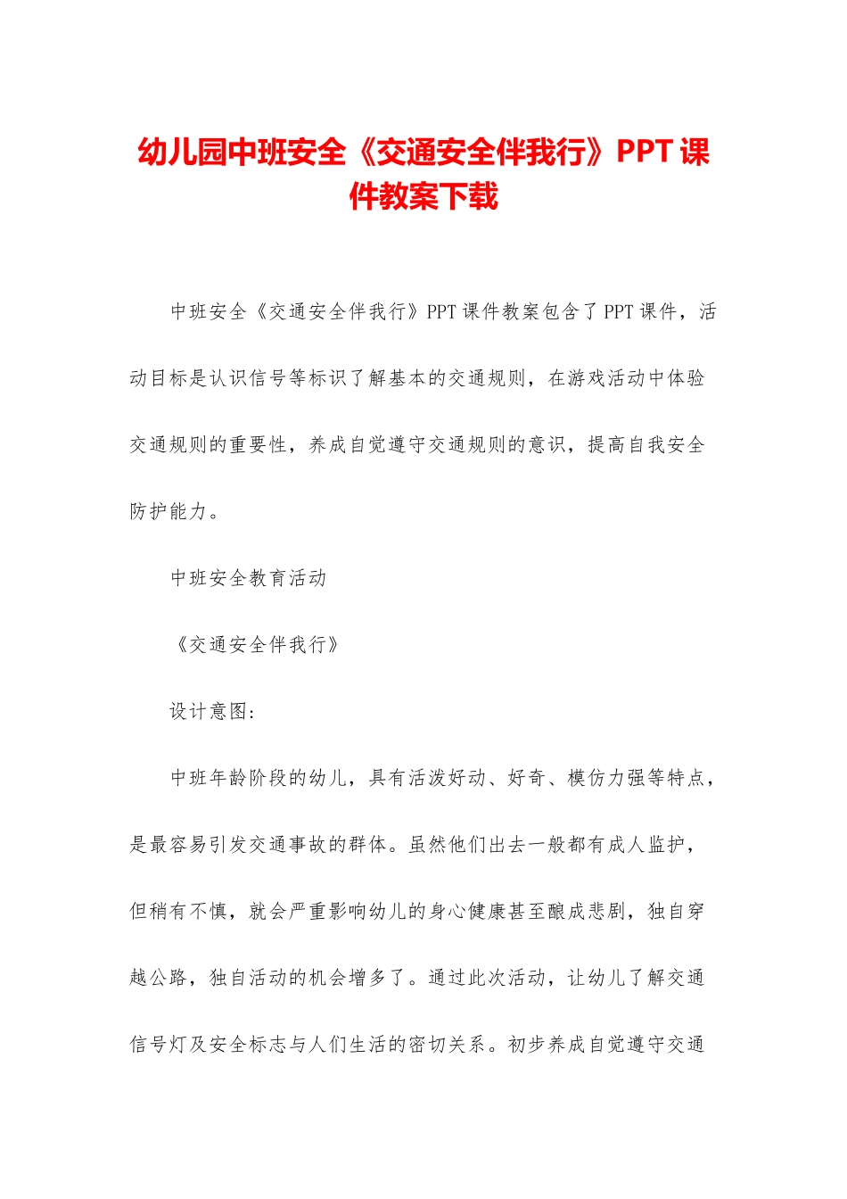 幼儿园中班安全《交通安全伴我行》PPT课件教案下载_第1页