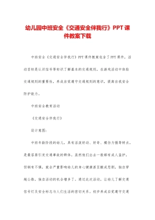 幼儿园中班安全《交通安全伴我行》PPT课件教案下载