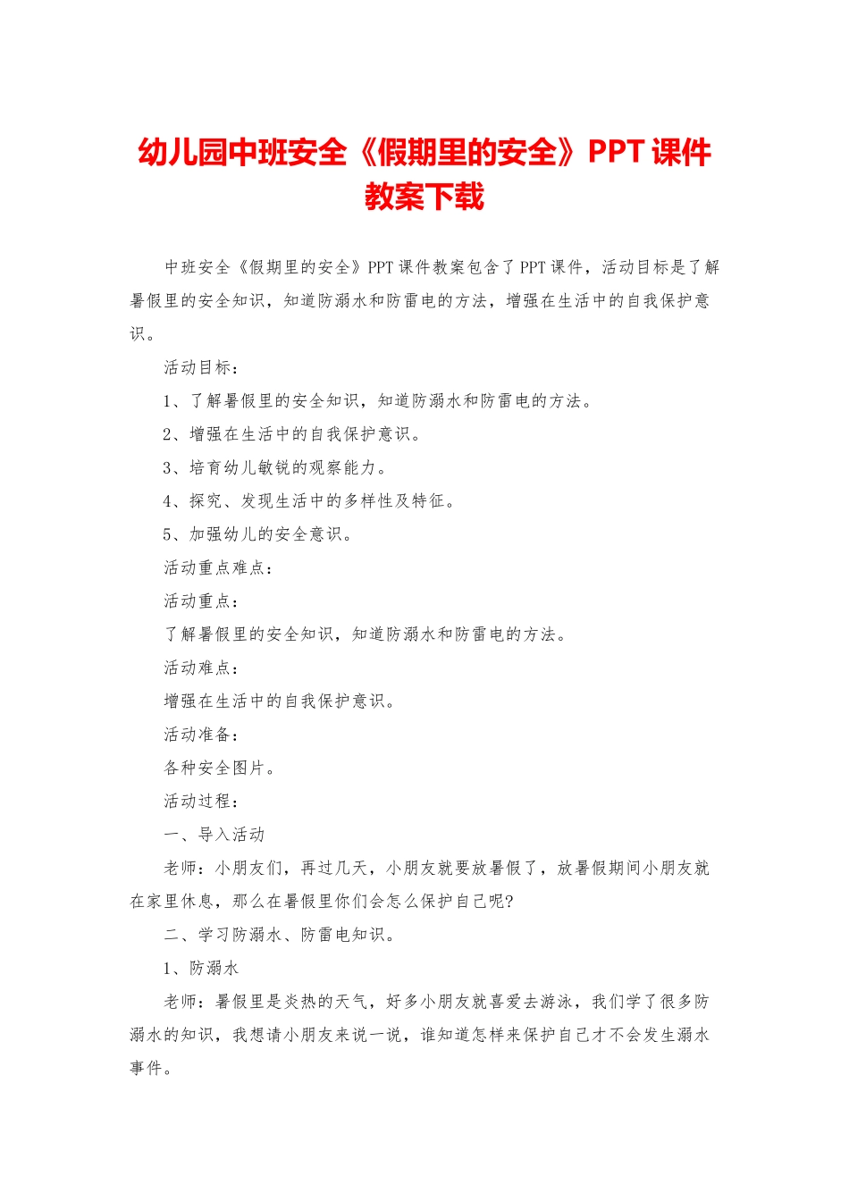 幼儿园中班安全《假期里的安全》PPT课件教案下载_第1页
