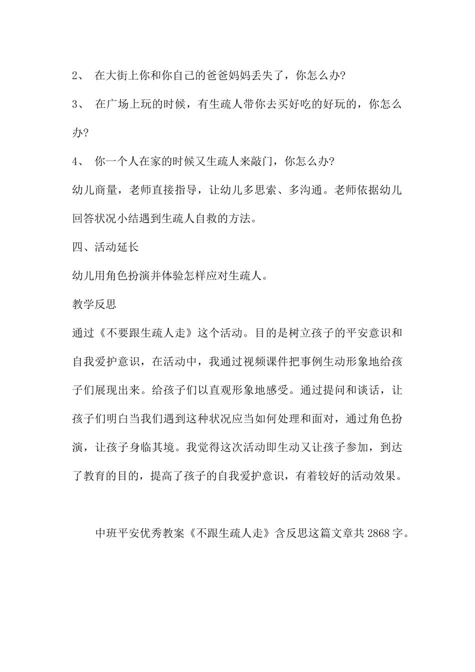 幼儿园中班安全优秀教案《不跟陌生人走》含反思---快思网_第3页