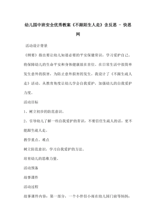 幼儿园中班安全优秀教案《不跟陌生人走》含反思---快思网