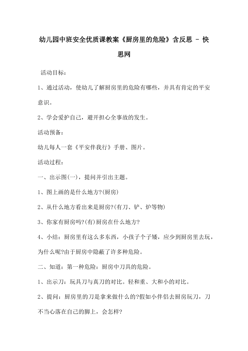 幼儿园中班安全优质课教案《厨房里的危险》含反思---快思网_第1页