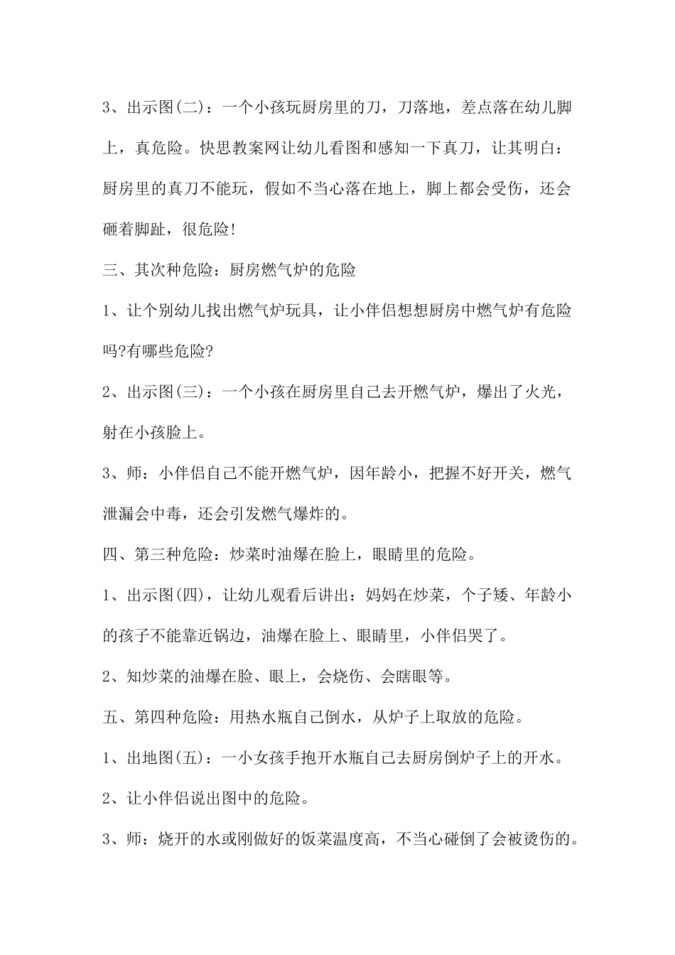 幼儿园中班安全优质课教案《厨房里的危险》含反思---快思网_第2页