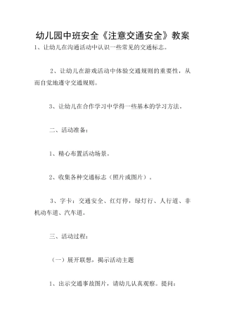 幼儿园中班安全《注意交通安全》教案