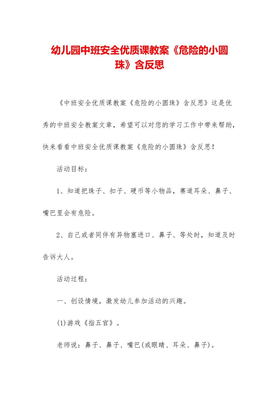幼儿园中班安全优质课教案《危险的小圆珠》含反思_第1页