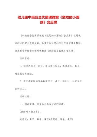 幼儿园中班安全优质课教案《危险的小圆珠》含反思
