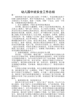 幼儿园中班安全工作总结