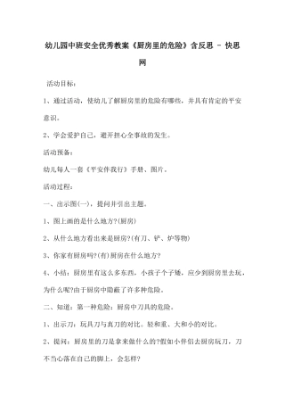 幼儿园中班安全优秀教案《厨房里的危险》含反思---快思网