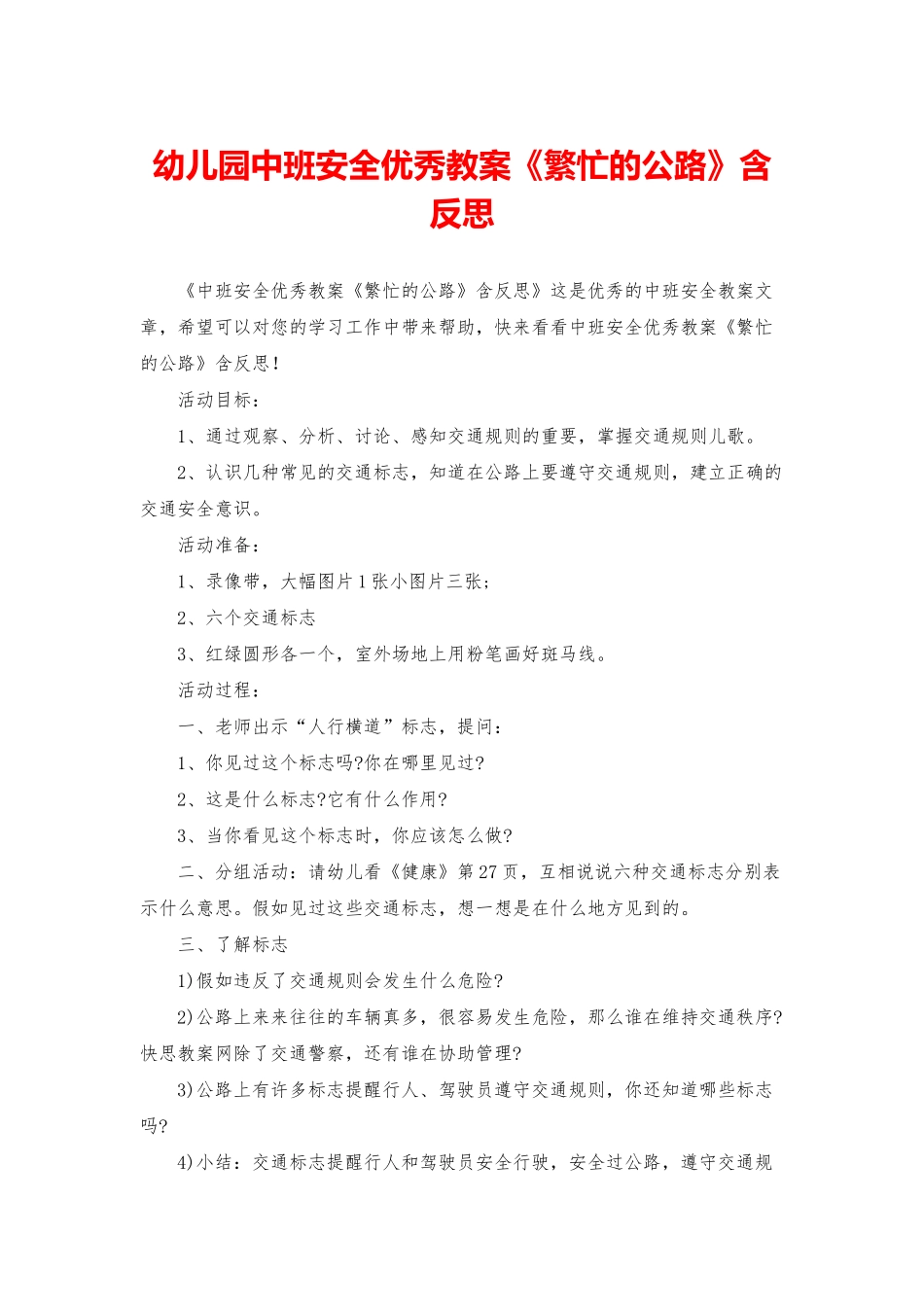 幼儿园中班安全优秀教案《繁忙的马路》含反思_第1页