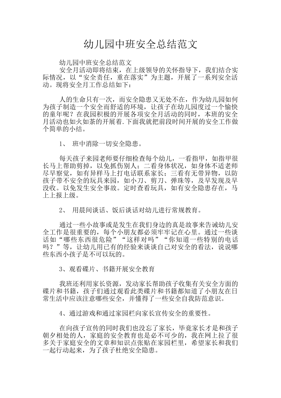 幼儿园中班安全总结范文_第1页