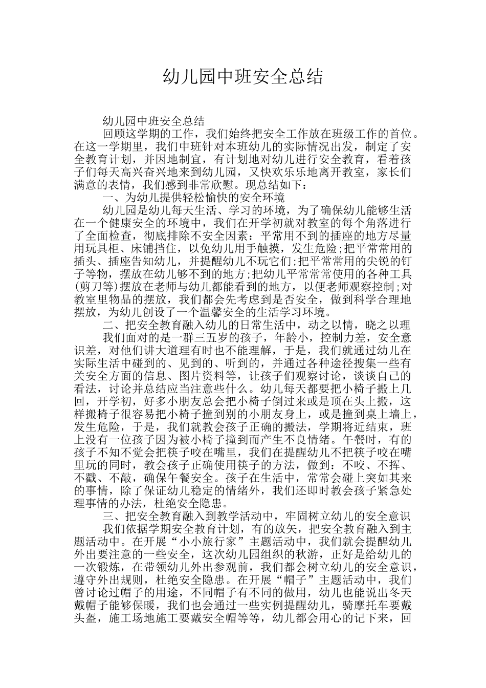 幼儿园中班安全总结_第1页