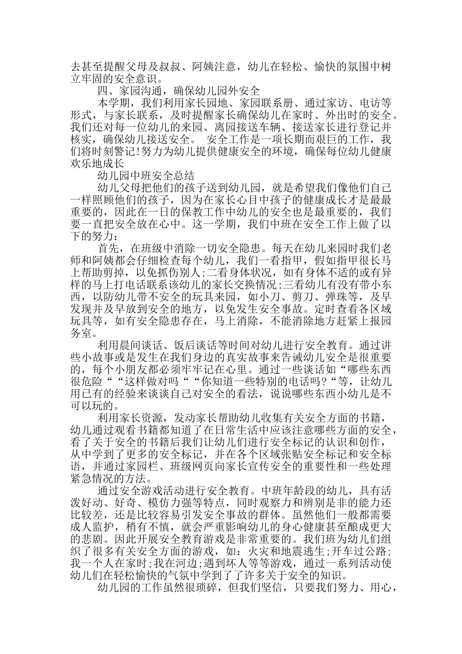 幼儿园中班安全总结_第2页