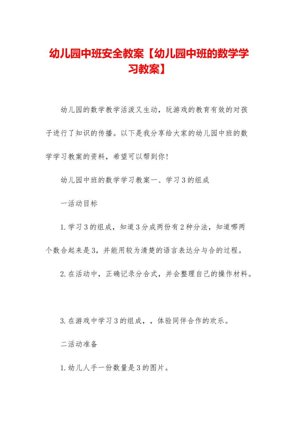 幼儿园中班安全教案_第1页