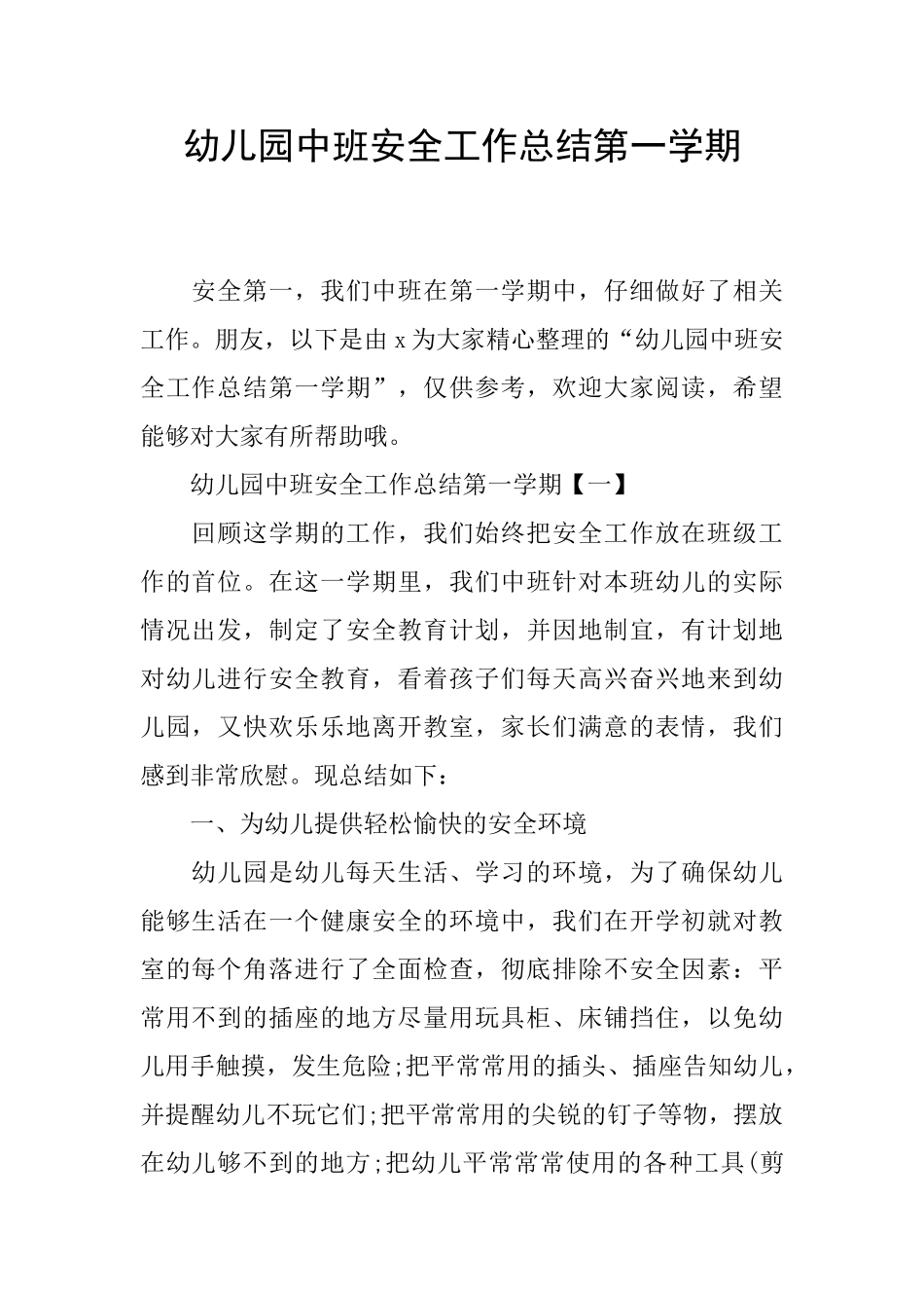幼儿园中班安全工作总结第一学期_第1页