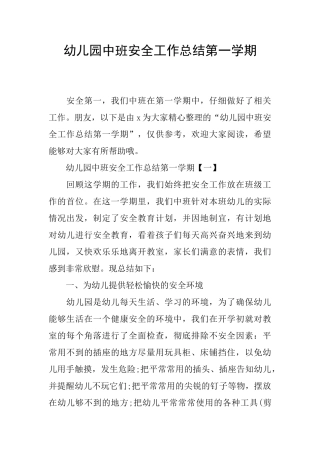 幼儿园中班安全工作总结第一学期