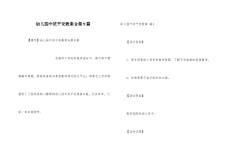 幼儿园中班安全教案合集9篇