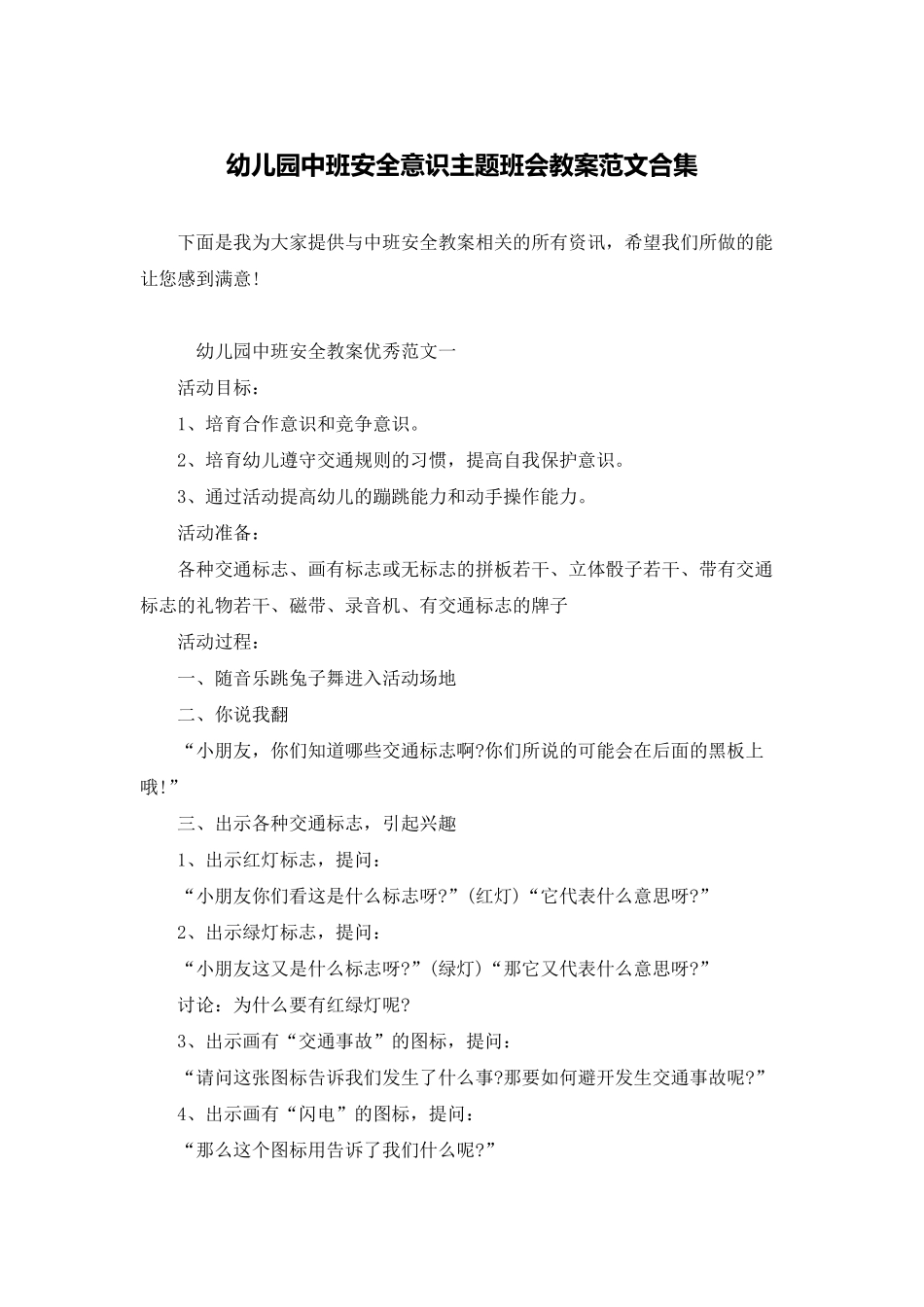 幼儿园中班安全意识主题班会教案范文合集_第1页