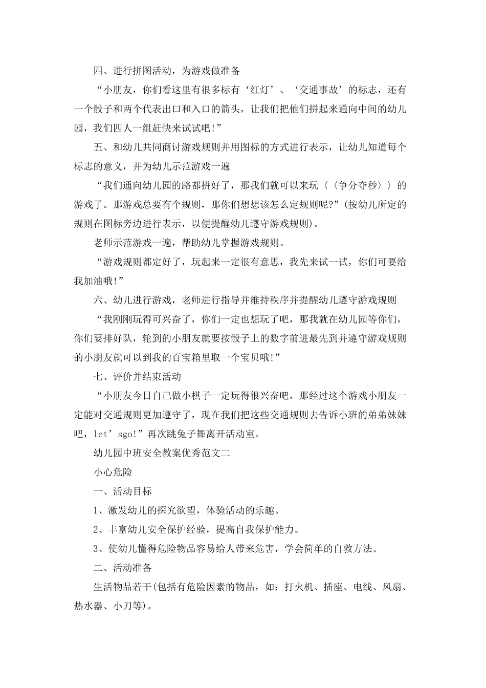幼儿园中班安全意识主题班会教案范文合集_第2页