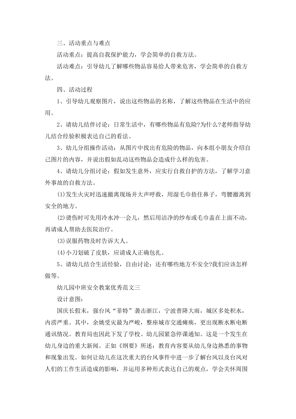 幼儿园中班安全意识主题班会教案范文合集_第3页