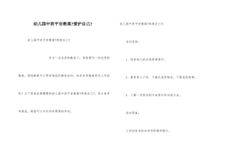 幼儿园中班安全教案《保护自己》