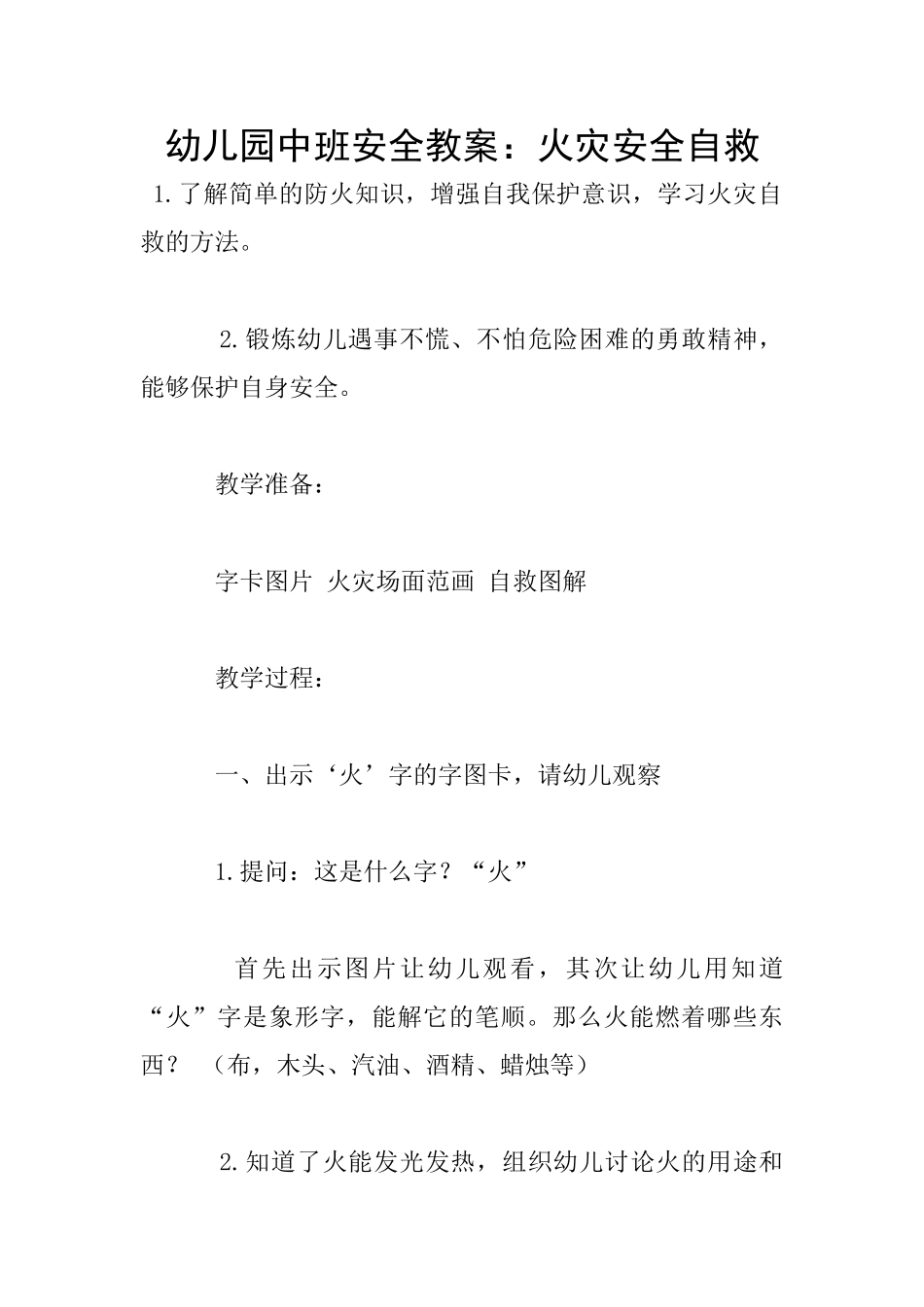幼儿园中班安全教案：火灾安全自救_第1页