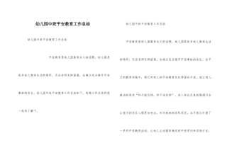 幼儿园中班安全教育工作总结