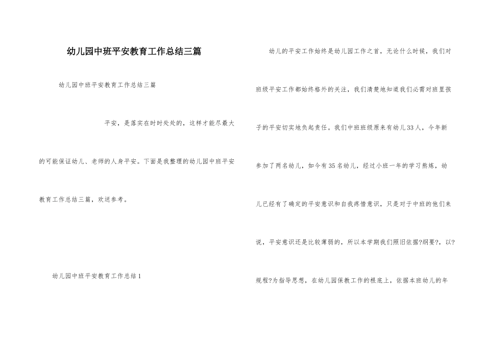 幼儿园中班安全教育工作总结三篇_第1页