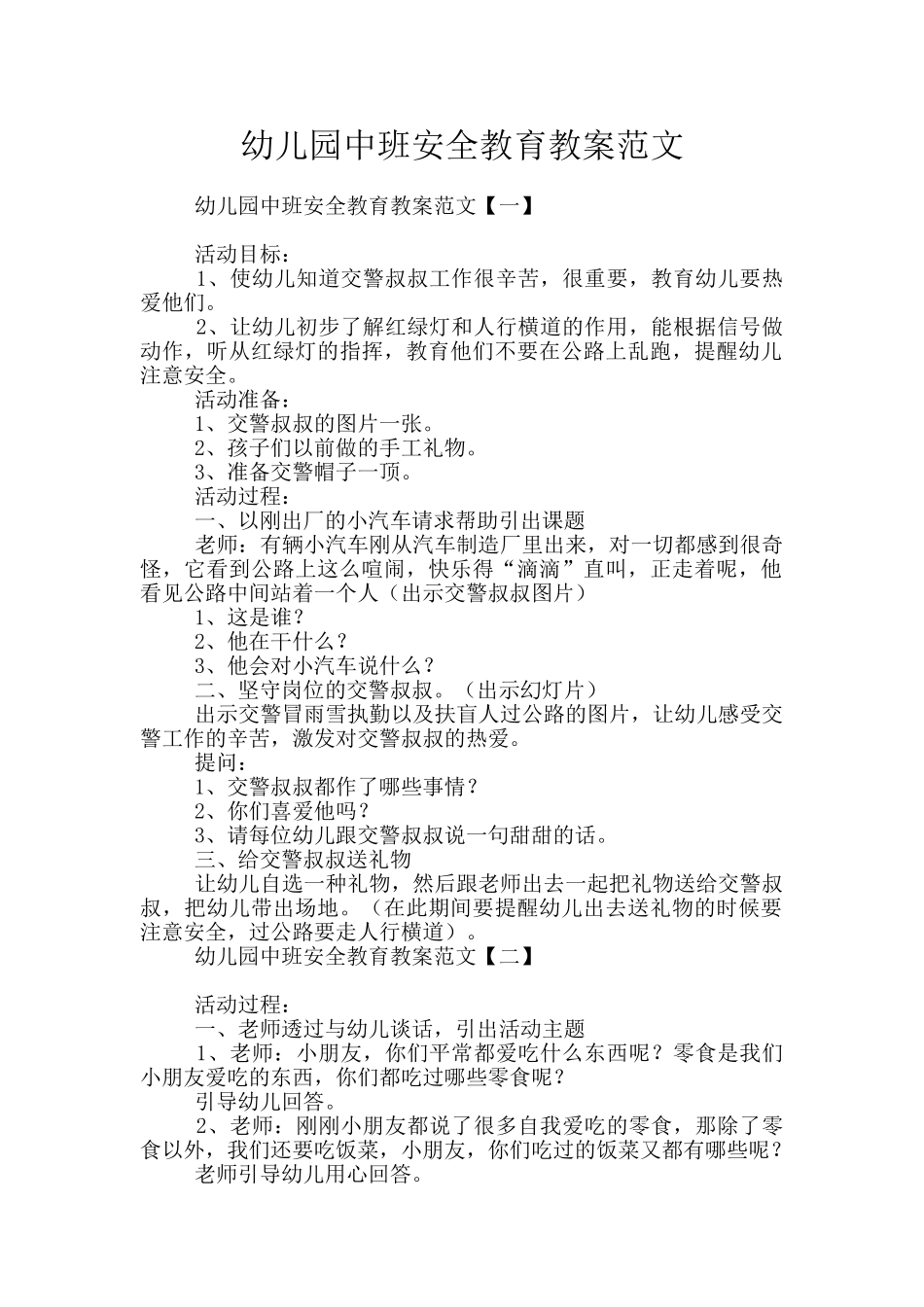 幼儿园中班安全教育教案范文_第1页