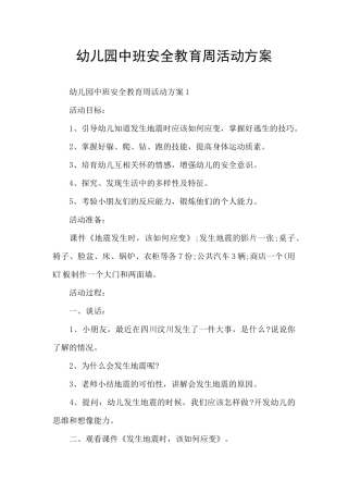 幼儿园中班安全教育周活动方案