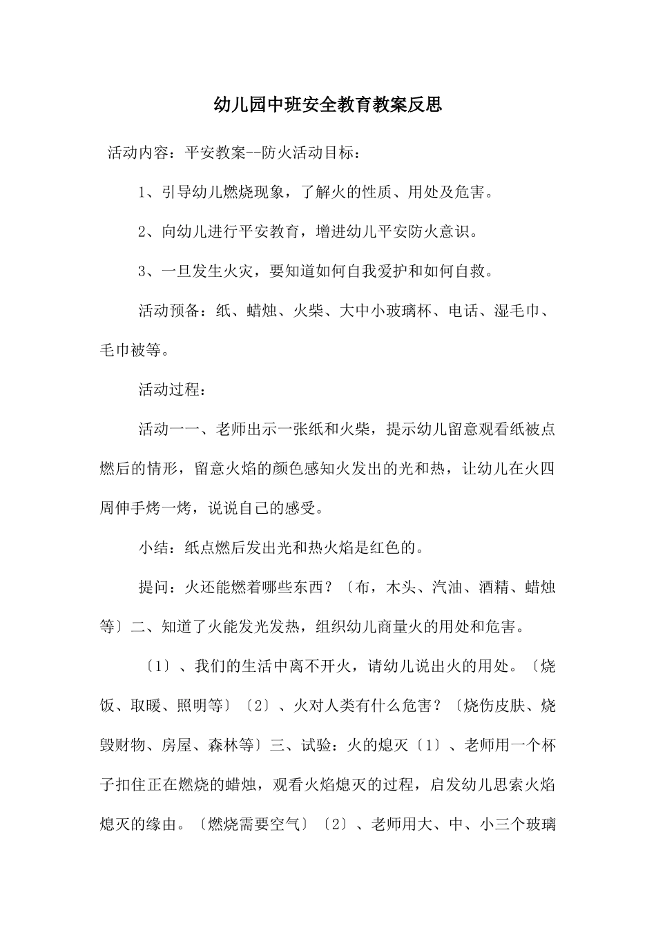 幼儿园中班安全教育教案反思_第1页