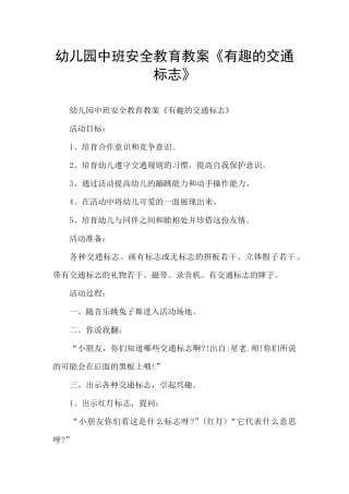 幼儿园中班安全教育教案《有趣的交通标志》