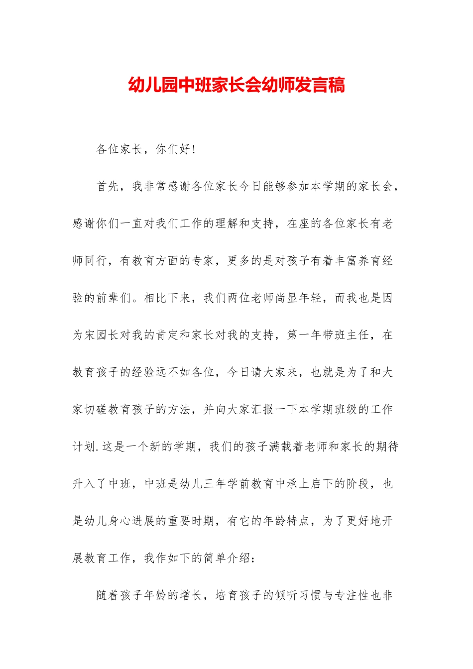 幼儿园中班家长会幼师发言稿_第1页