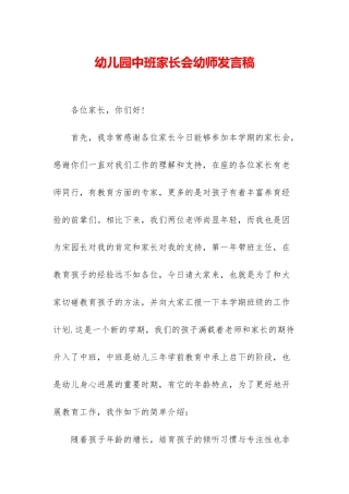 幼儿园中班家长会幼师发言稿