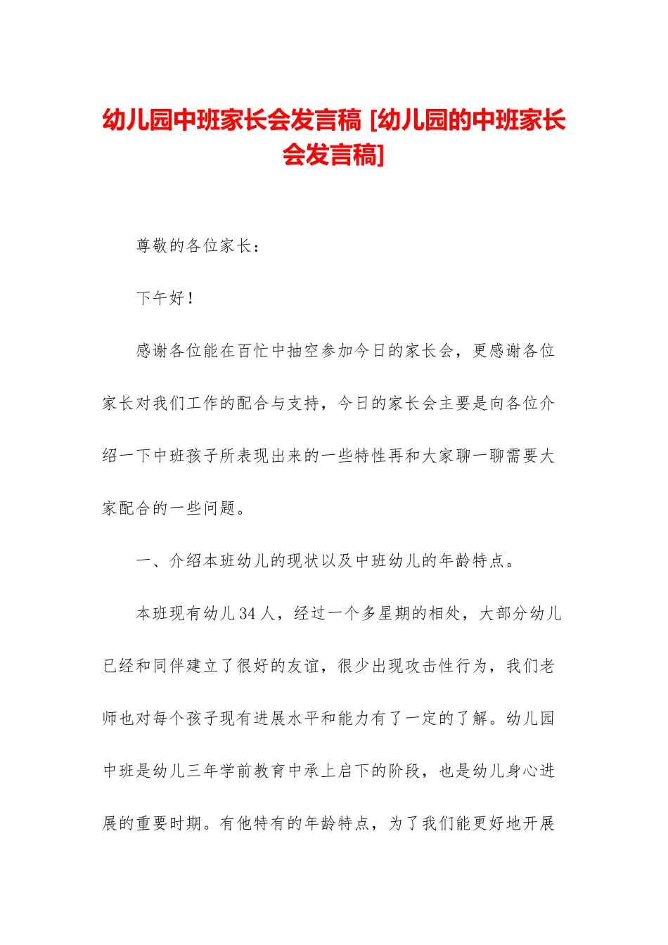 幼儿园中班家长会发言稿-_第1页