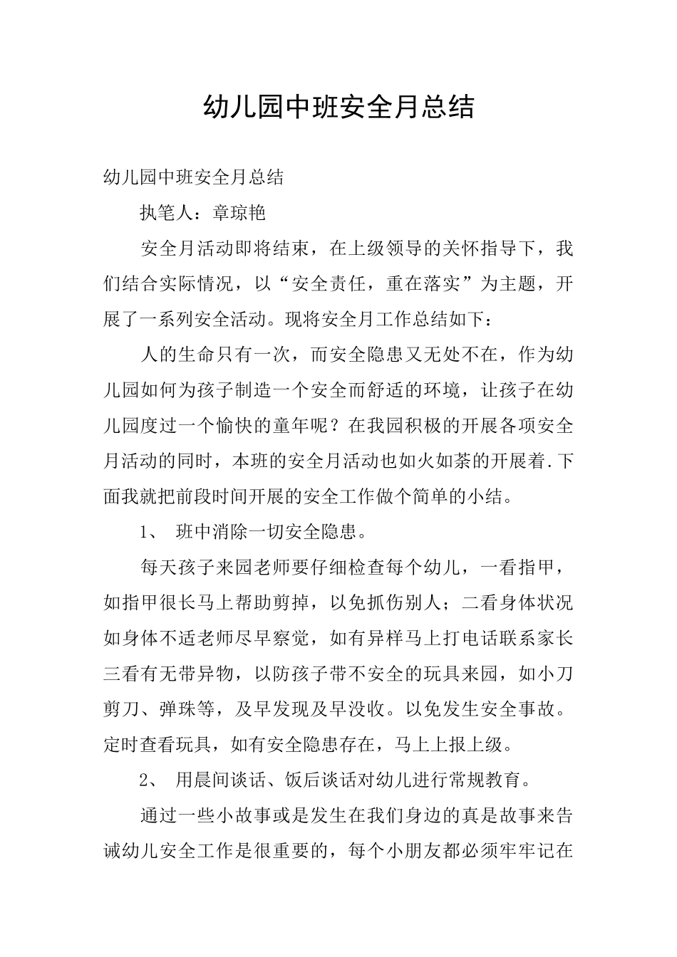 幼儿园中班安全月总结_第1页