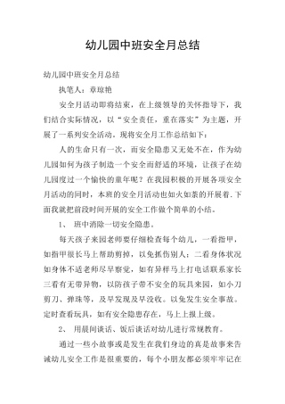 幼儿园中班安全月总结