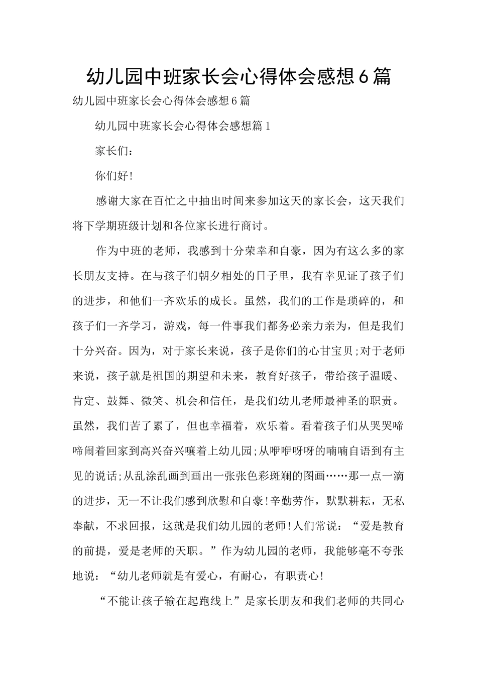 幼儿园中班家长会心得体会感想6篇_第1页