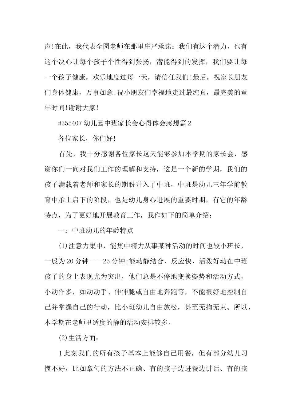 幼儿园中班家长会心得体会感想6篇_第2页