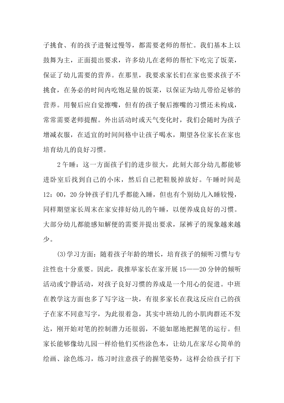 幼儿园中班家长会心得体会感想6篇_第3页