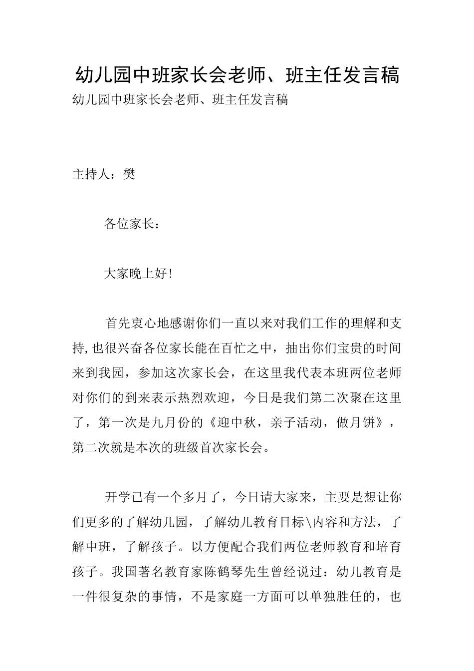 幼儿园中班家长会老师、班主任发言稿_第1页