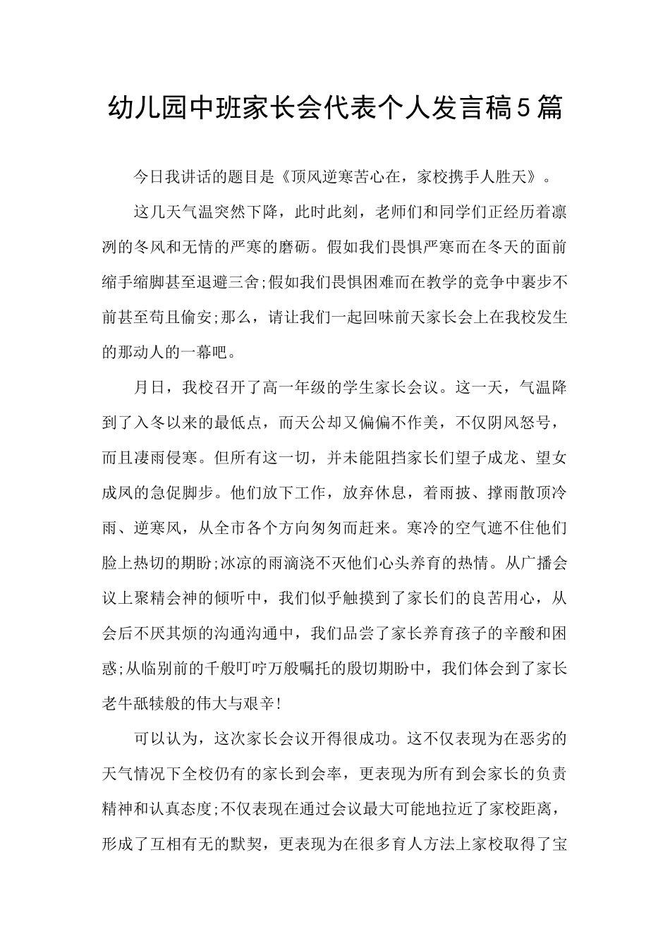 幼儿园中班家长会代表个人发言稿5篇_第1页