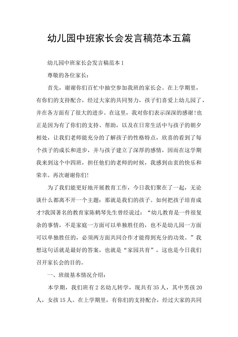 幼儿园中班家长会发言稿范本五篇_第1页