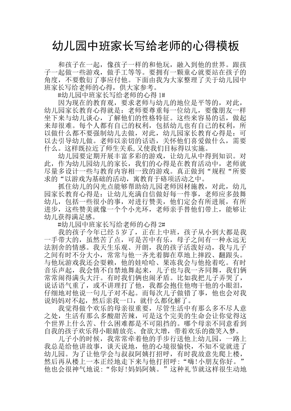 幼儿园中班家长写给老师的心得模板_第1页