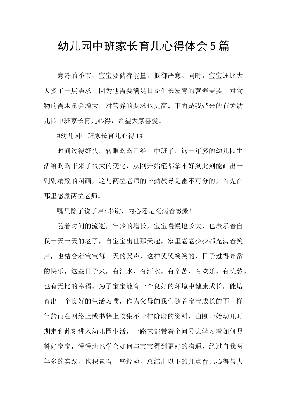 幼儿园中班家长育儿心得体会5篇_第1页