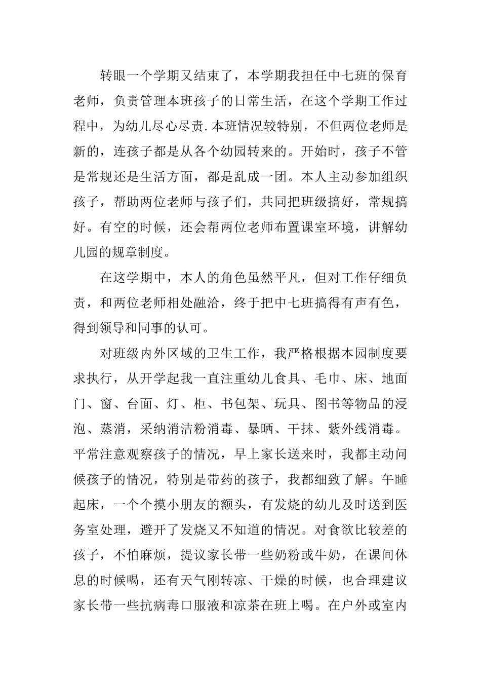 幼儿园中班工作人员的工作总结_第3页