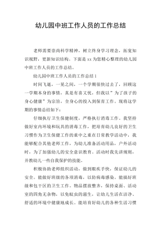 幼儿园中班工作人员的工作总结