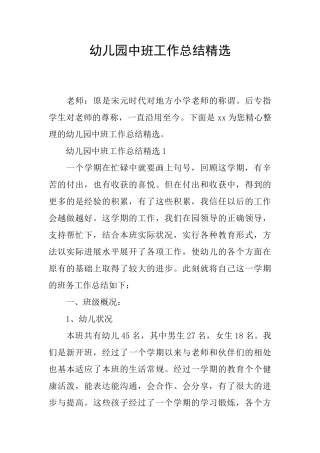 幼儿园中班工作总结精选