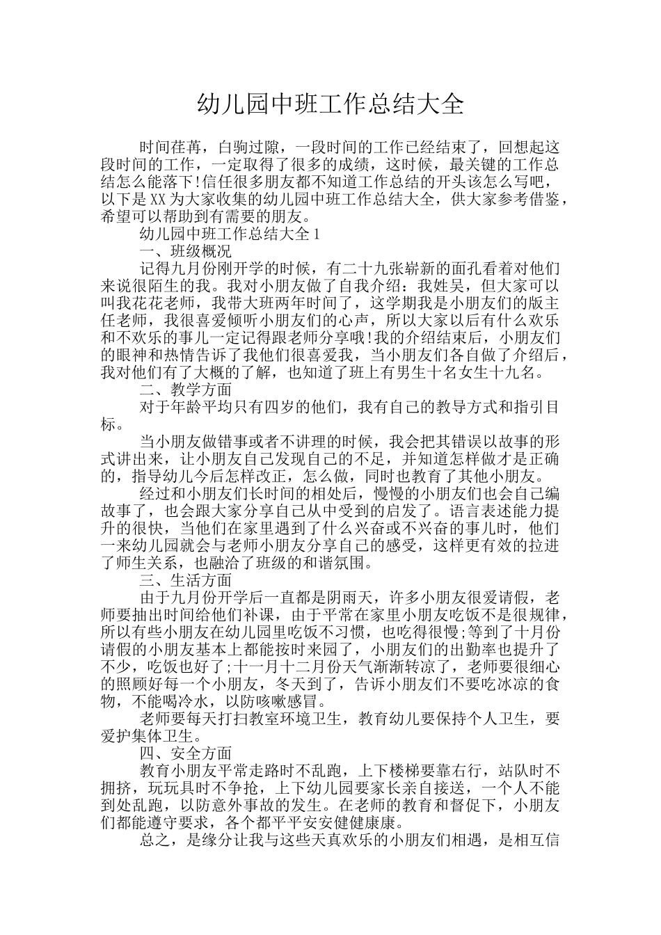 幼儿园中班工作总结大全_第1页